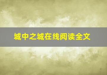 城中之城在线阅读全文