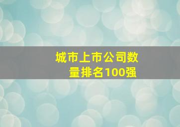 城市上市公司数量排名100强