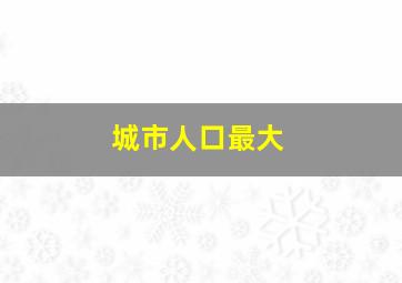 城市人口最大