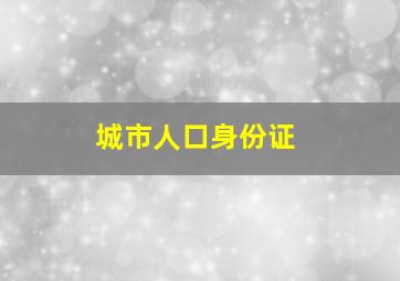 城市人口身份证