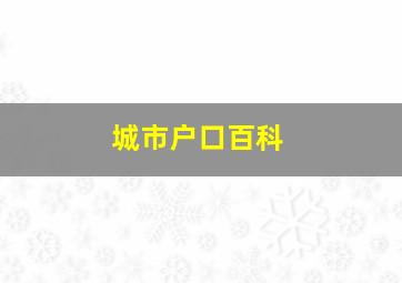 城市户口百科