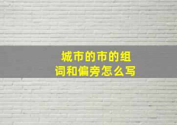 城市的市的组词和偏旁怎么写