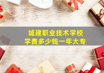 城建职业技术学校学费多少钱一年大专