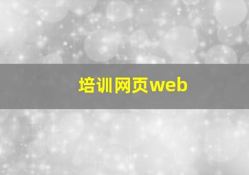 培训网页web