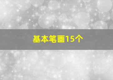 基本笔画15个