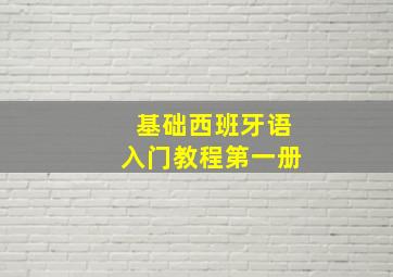 基础西班牙语入门教程第一册