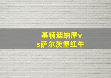 基辅迪纳摩vs萨尔茨堡红牛