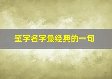 堃字名字最经典的一句