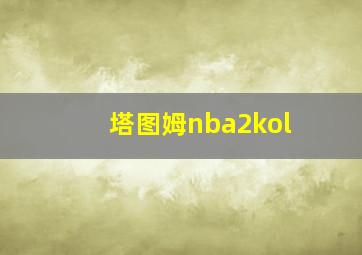 塔图姆nba2kol