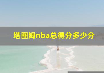 塔图姆nba总得分多少分