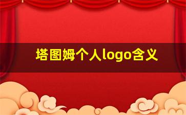 塔图姆个人logo含义