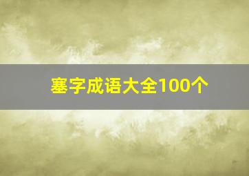 塞字成语大全100个