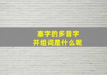 塞字的多音字并组词是什么呢