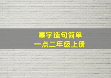 塞字造句简单一点二年级上册