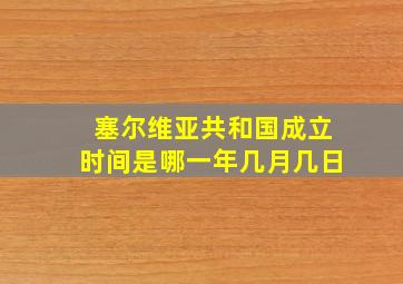 塞尔维亚共和国成立时间是哪一年几月几日