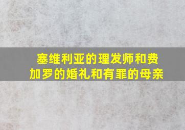 塞维利亚的理发师和费加罗的婚礼和有罪的母亲