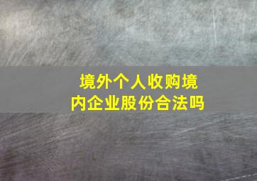 境外个人收购境内企业股份合法吗