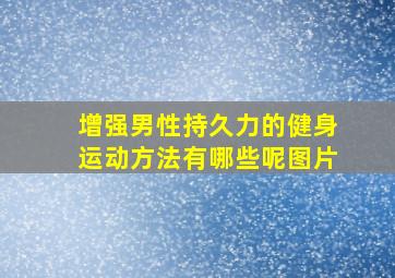 增强男性持久力的健身运动方法有哪些呢图片