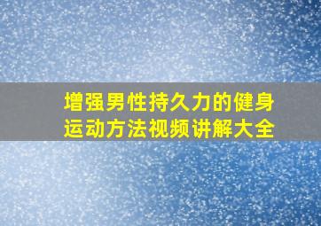 增强男性持久力的健身运动方法视频讲解大全