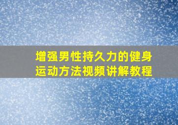 增强男性持久力的健身运动方法视频讲解教程