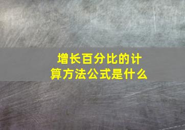 增长百分比的计算方法公式是什么