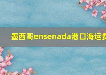 墨西哥ensenada港口海运费