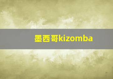 墨西哥kizomba