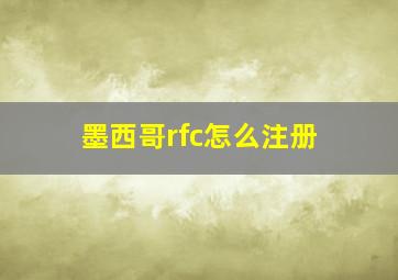 墨西哥rfc怎么注册