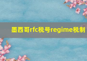 墨西哥rfc税号regime税制