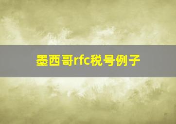 墨西哥rfc税号例子