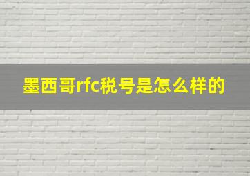 墨西哥rfc税号是怎么样的