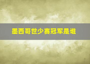 墨西哥世少赛冠军是谁