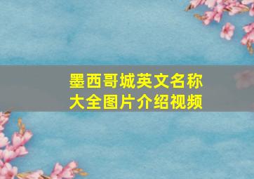 墨西哥城英文名称大全图片介绍视频