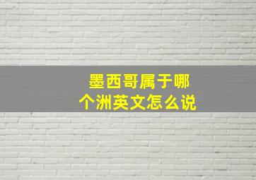 墨西哥属于哪个洲英文怎么说