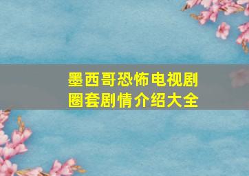 墨西哥恐怖电视剧圈套剧情介绍大全