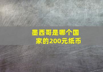 墨西哥是哪个国家的200元纸币