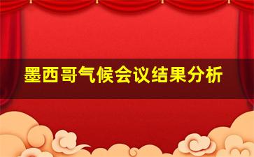 墨西哥气候会议结果分析