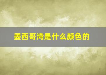 墨西哥湾是什么颜色的