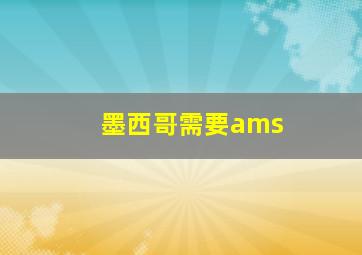 墨西哥需要ams