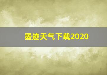 墨迹天气下载2020