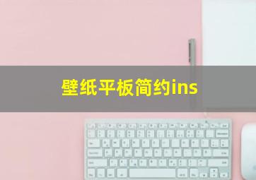 壁纸平板简约ins