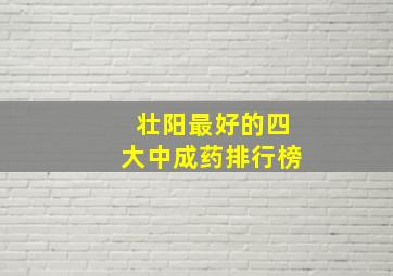 壮阳最好的四大中成药排行榜