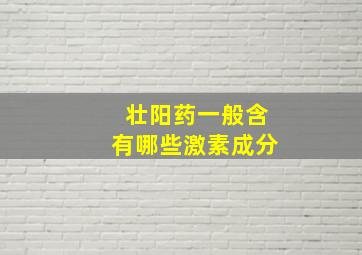 壮阳药一般含有哪些激素成分