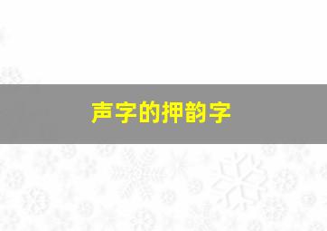 声字的押韵字