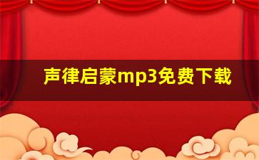 声律启蒙mp3免费下载