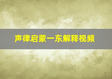 声律启蒙一东解释视频