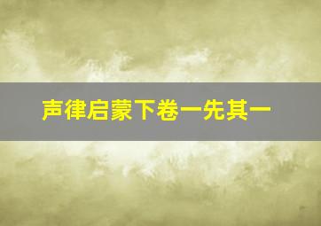 声律启蒙下卷一先其一