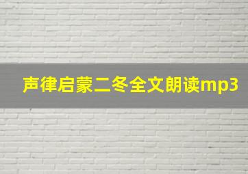 声律启蒙二冬全文朗读mp3