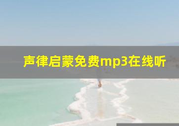 声律启蒙免费mp3在线听