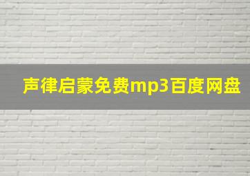 声律启蒙免费mp3百度网盘